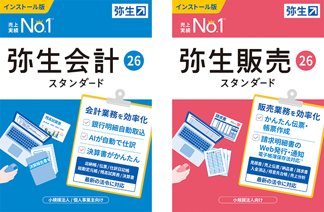 弥生会計26・弥生販売26
